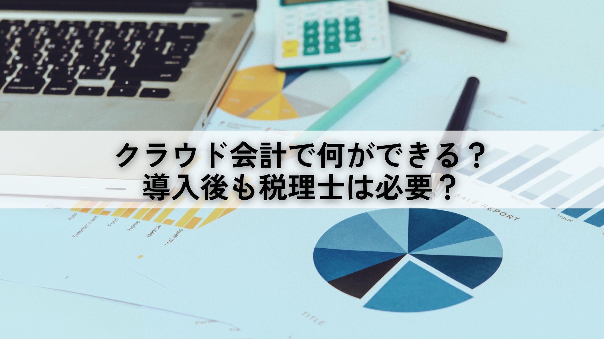 クラウド会計で何ができる？導入後も税理士は必要？