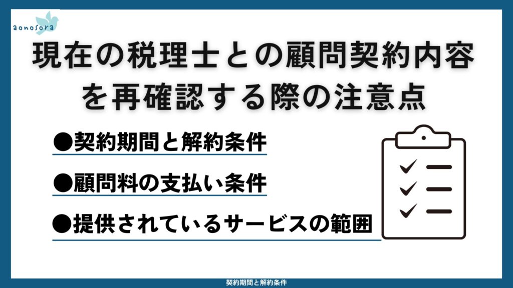 税理士との顧問契約内容を再確認する際の注意点