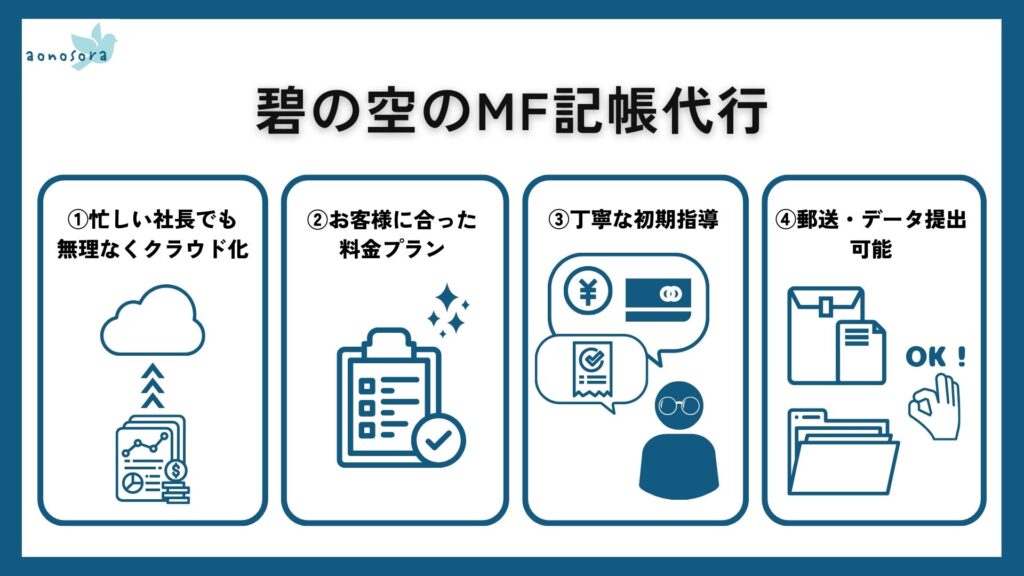 碧の空のMF記帳代行
