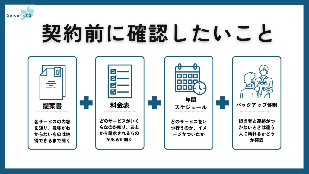 税理士の契約前に確認したいこと