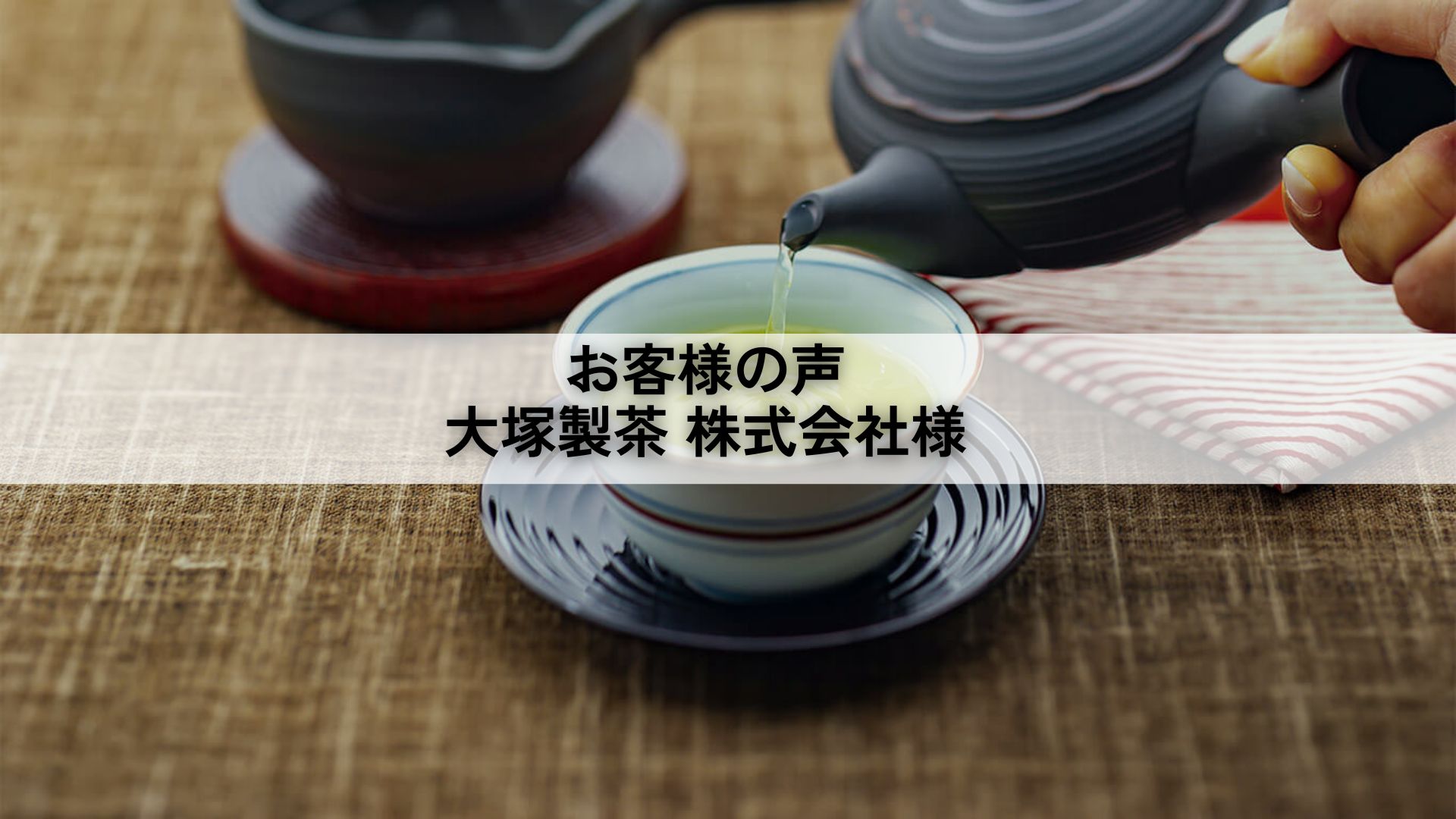 お客様の声　大塚製茶 株式会社様（静岡県掛川市）～ 税理士法人碧の空