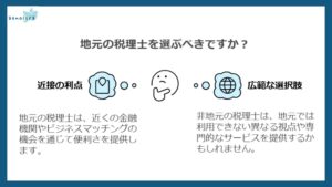 地元の税理士を選ぶべきですか？