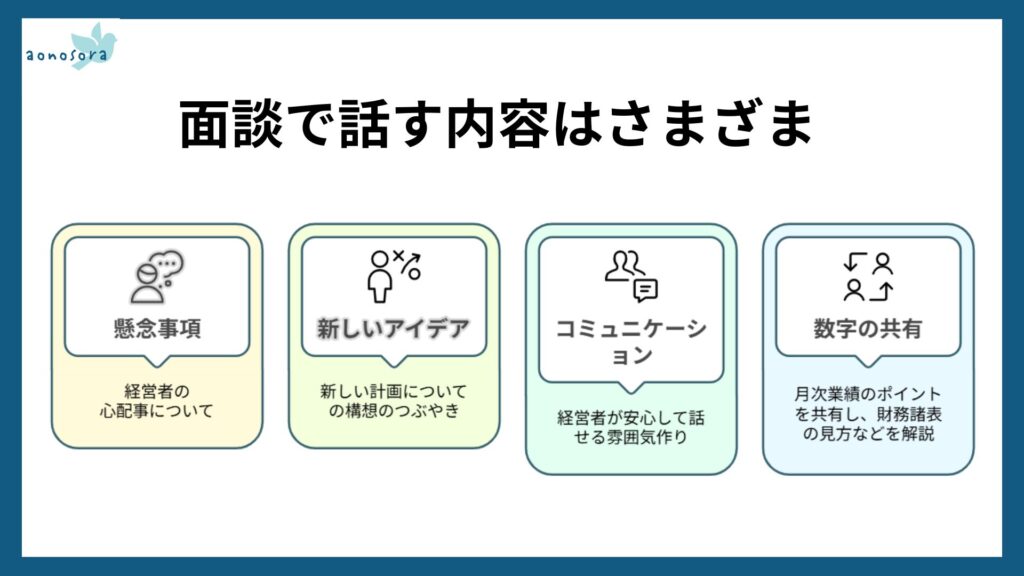 事業に関係することやなりたいもの、やりたいことなんでも話してOK