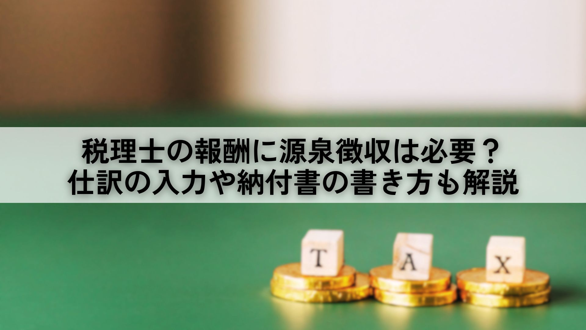 税理士の報酬に源泉徴収は必要?仕訳の入力や納付書の書き方も解説