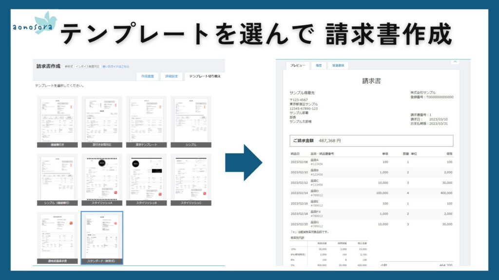 テンプレートを選んで請求書作成