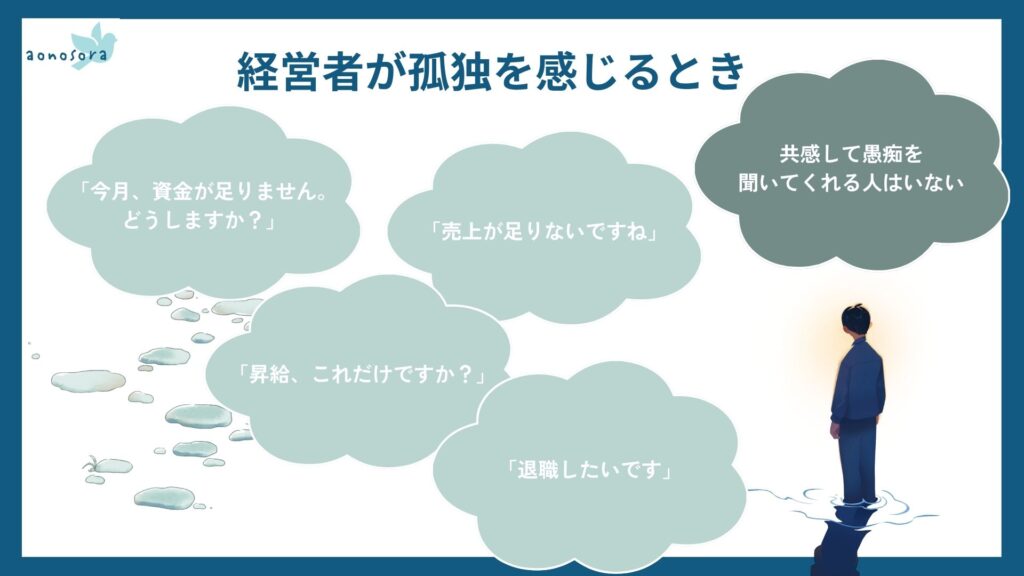 経営者が孤独を感じるとき