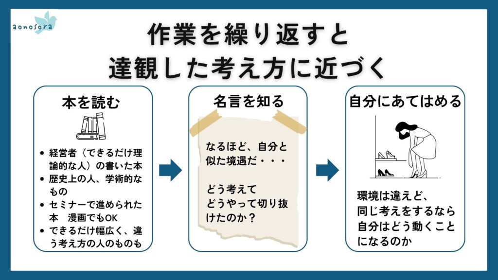 作業を繰り返すと、達観した考え方に近づく