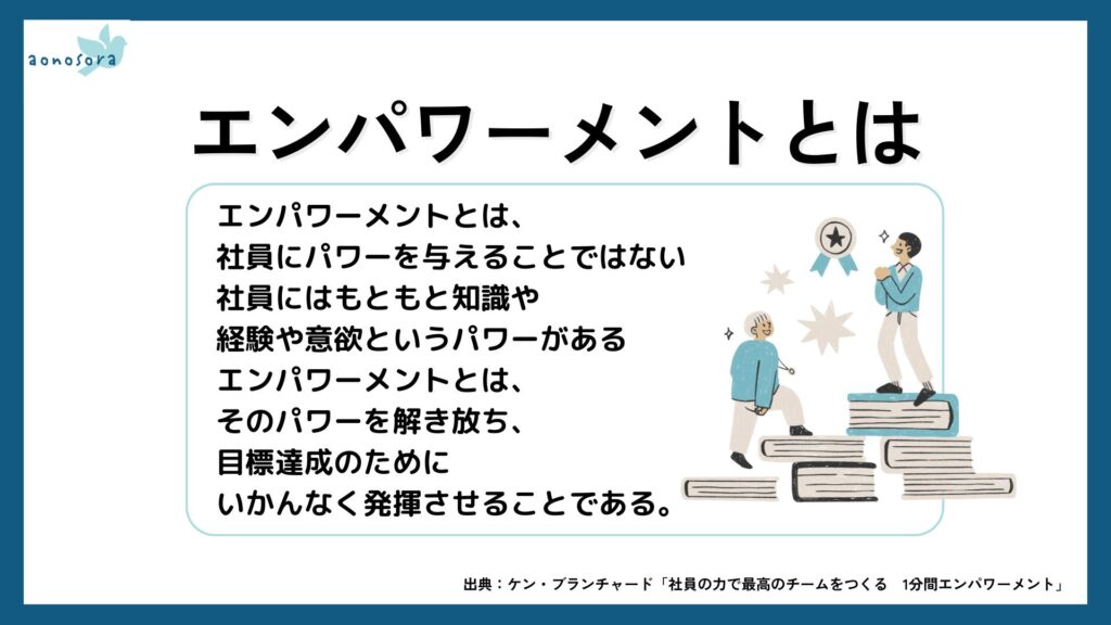 エンパワーメントとは